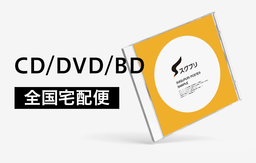 CD/DVD/BD（宅配便）