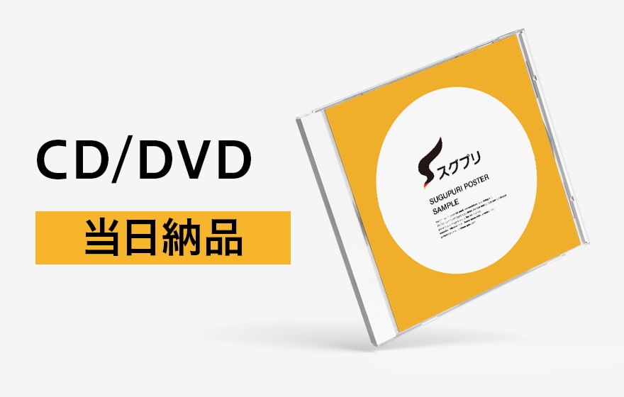CD/DVD（当日便）