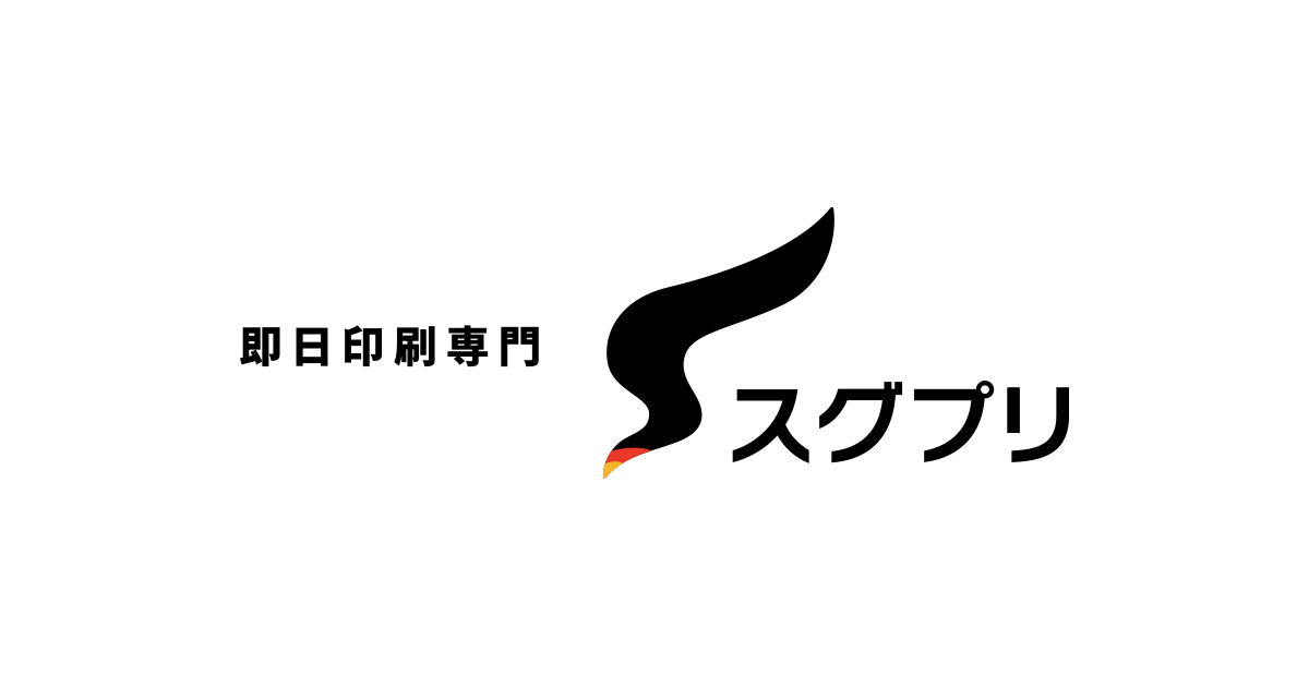 配送/送料 | 即日印刷専門スグプリ